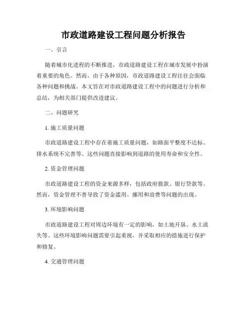 市政道路建设工程问题分析报告