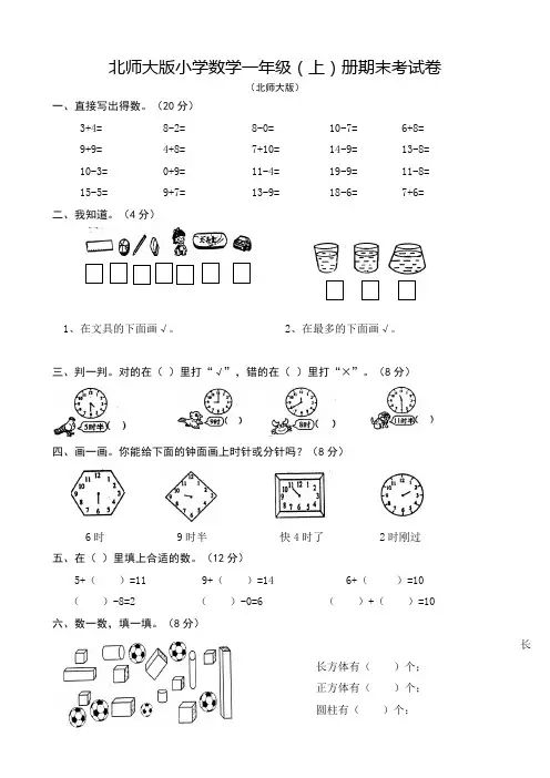 北师大版小学一年级数学上册期末考试卷共10套