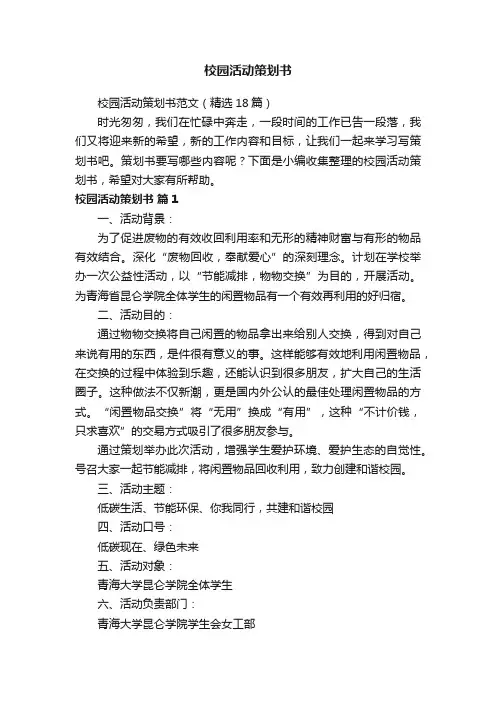 校园活动策划书范文（精选18篇）