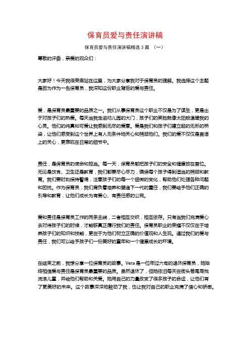 保育员爱与责任演讲稿3篇
