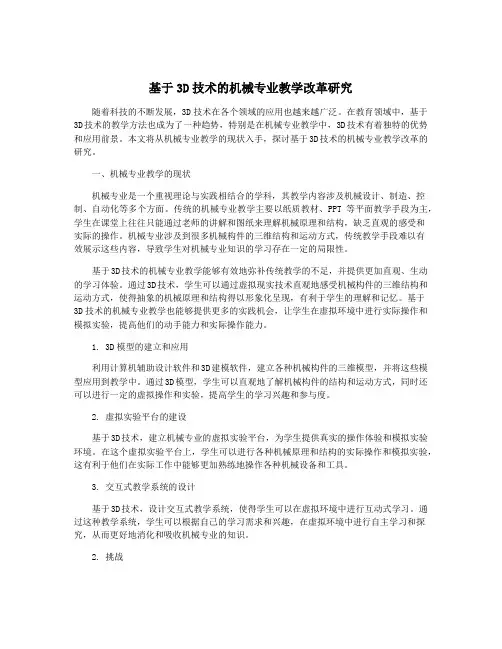 基于3D技术的机械专业教学改革研究