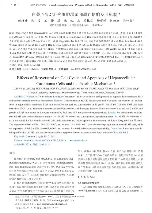 白藜芦醇对肝癌细胞增殖和凋亡影响及其机制