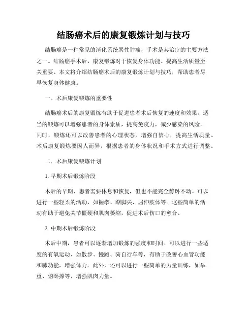 结肠癌术后的康复锻炼计划与技巧