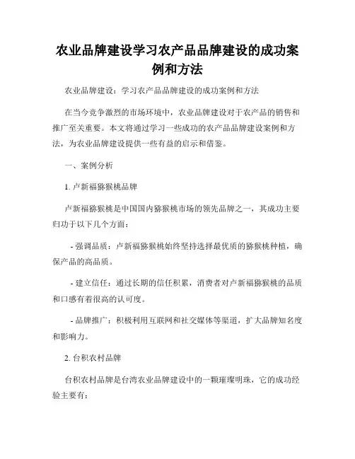 农业品牌建设学习农产品品牌建设的成功案例和方法
