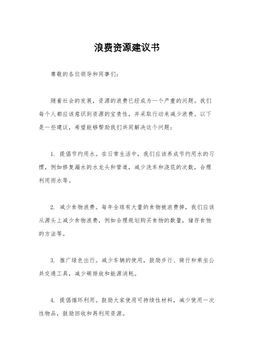 浪费资源建议书