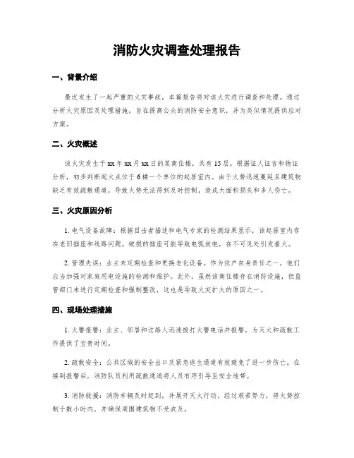 消防火灾调查处理报告