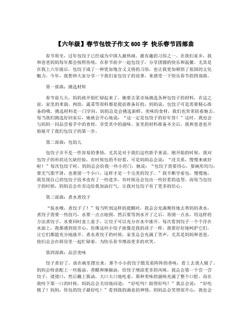 【六年级】春节包饺子作文600字 快乐春节四部曲