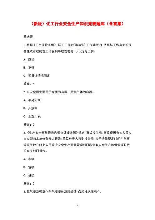 (新版)化工行业安全生产知识竞赛题库(含答案)