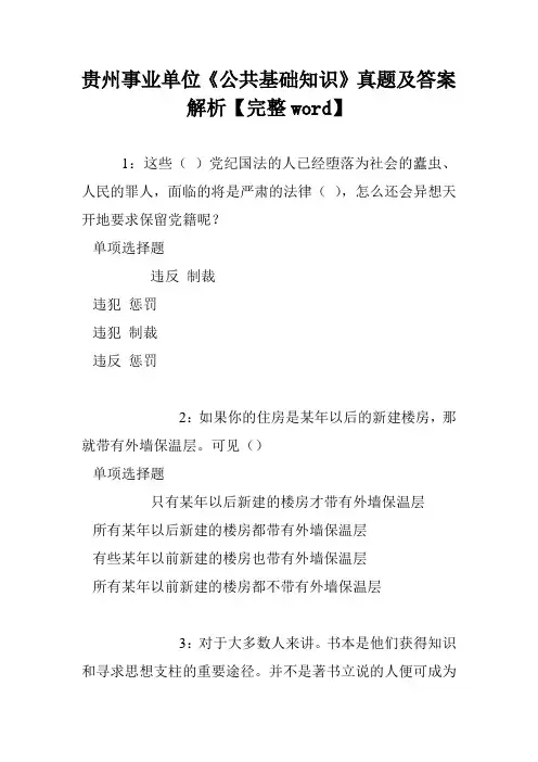 贵州事业单位《公共基础知识》真题及答案解析【完整word】