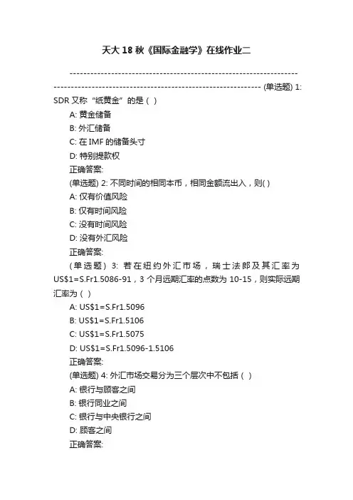 天大18秋《国际金融学》在线作业二