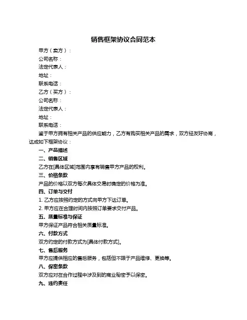 销售框架协议合同范本