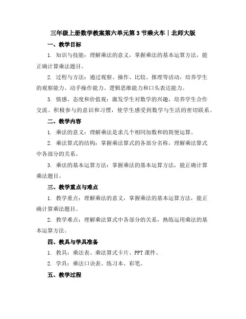 三年级上册数学教案-第六单元-第3节乘火车∣北师大版
