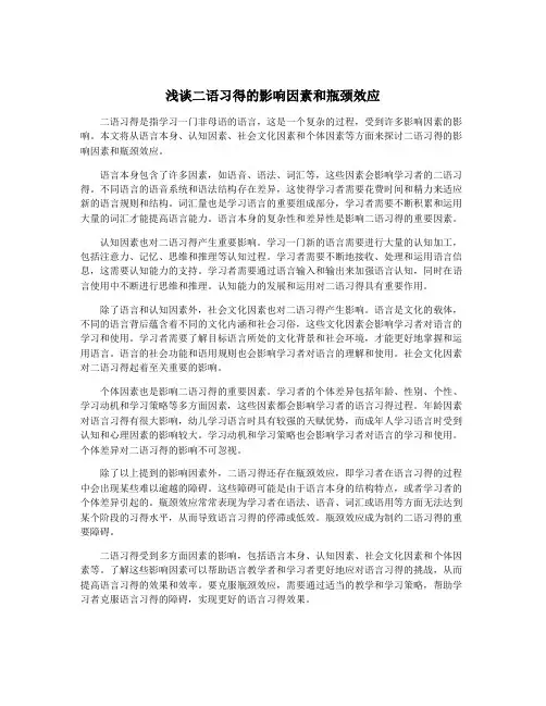 浅谈二语习得的影响因素和瓶颈效应 2