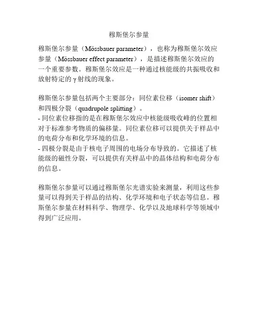 穆斯堡尔参量