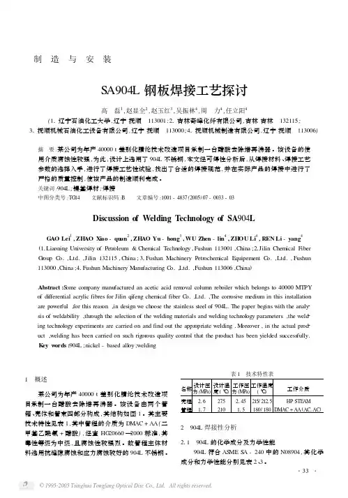 904L钢板焊接工艺探讨