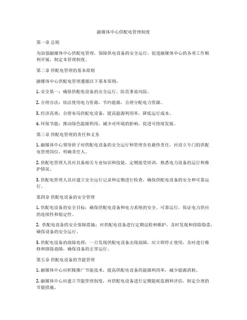 融媒体中心供配电管理制度