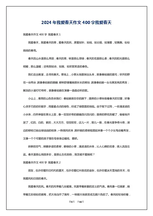 2024年我爱春天作文400字我爱春天