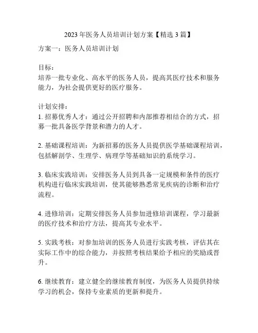 2023年医务人员培训计划方案【精选3篇】