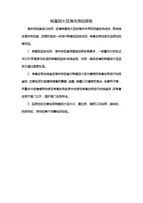 转基因大豆海关质检报告