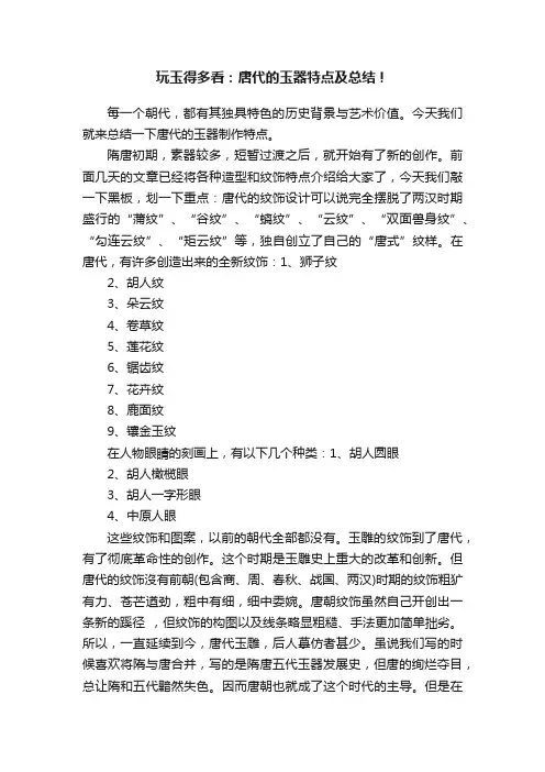 玩玉得多看：唐代的玉器特点及总结！