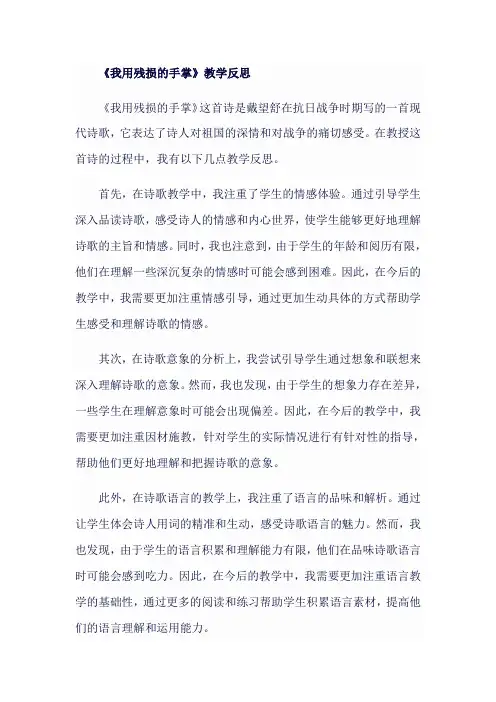 人教版九年级语文下《我用残损的手掌》教学反思