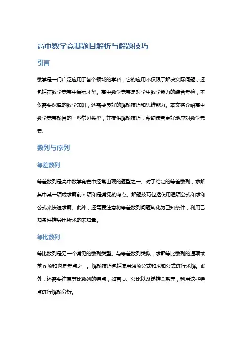 高中数学竞赛题目解析与解题技巧