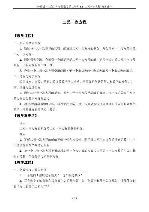 沪教版(上海)六年级数学第二学期-6.8 二元一次方程-教案设计