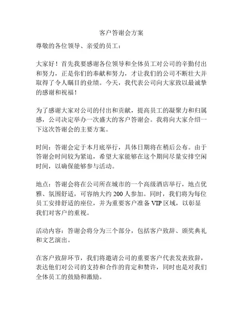 客户答谢会方案