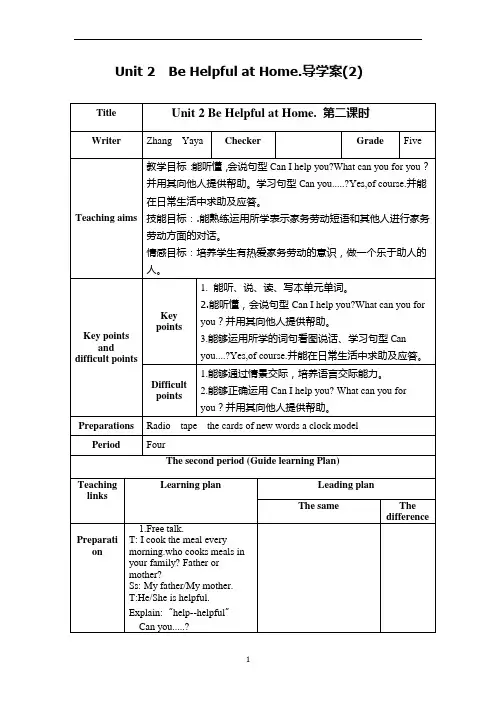 Unit 2  Be Helpful at Home教学设计