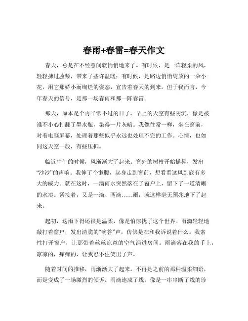 春雨+春雷=春天作文
