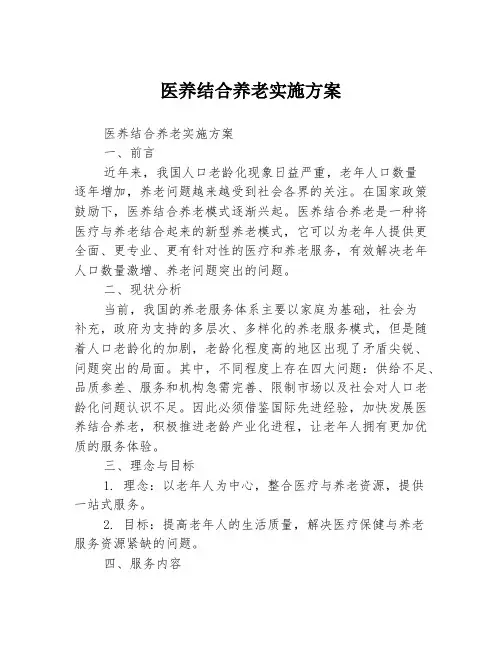 医养结合养老实施方案