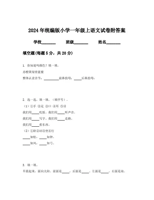 2024年统编版小学一年级上语文试卷附答案
