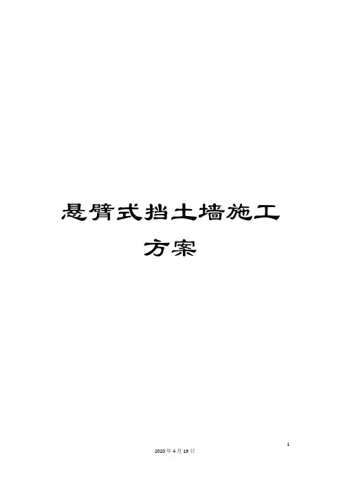 悬臂式挡土墙施工方案