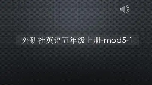 外研社英语五年级上册-mod5-1【声音字幕同步PPT】