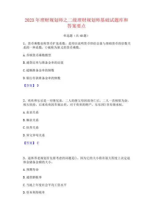 2023年理财规划师之二级理财规划师基础试题库和答案