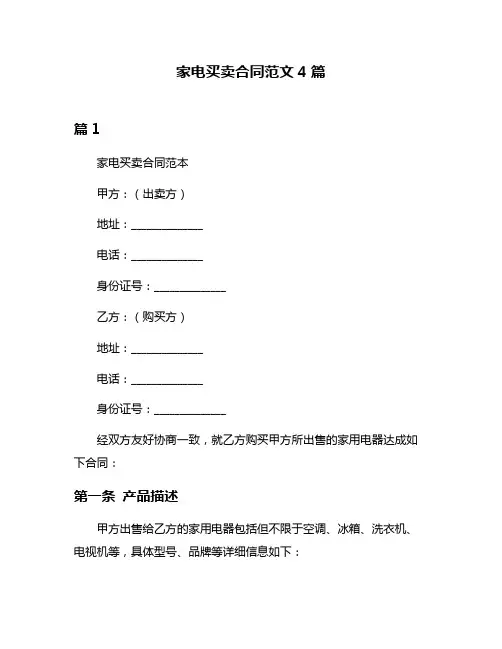 家电买卖合同范文4篇