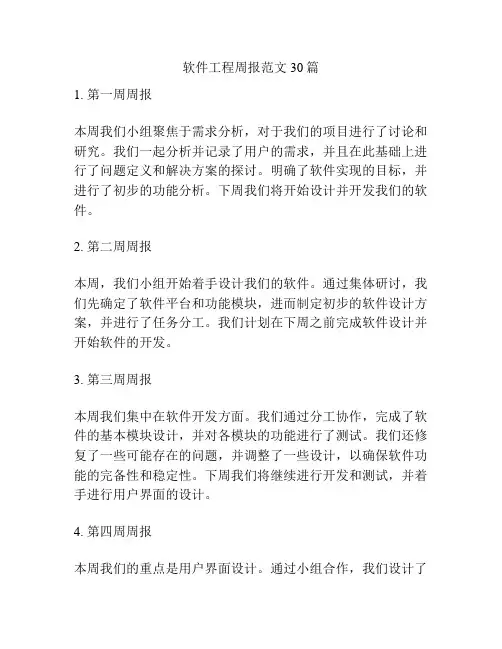 软件工程周报范文30篇