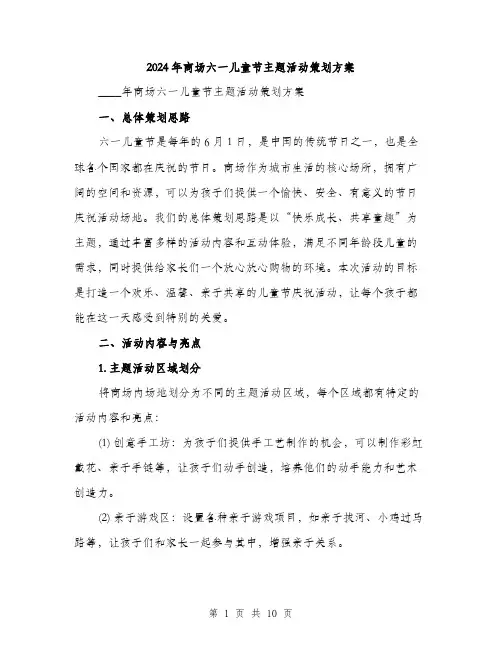 2024年商场六一儿童节主题活动策划方案(三篇)