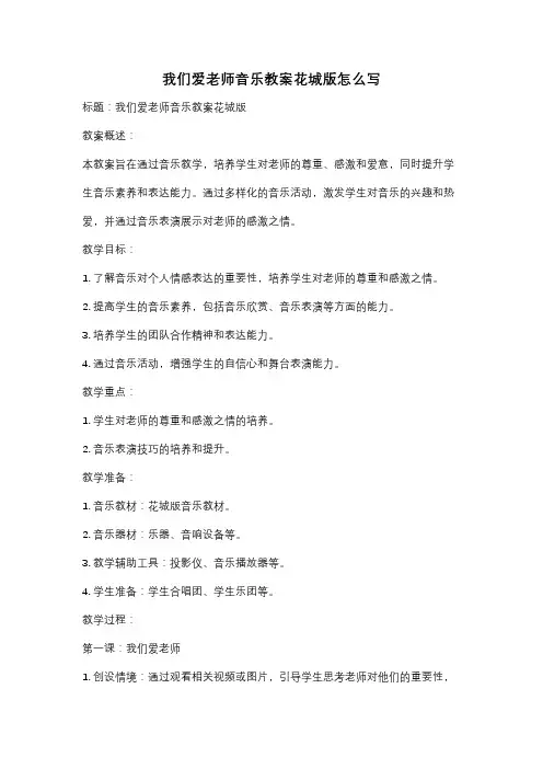 我们爱老师音乐教案花城版怎么写