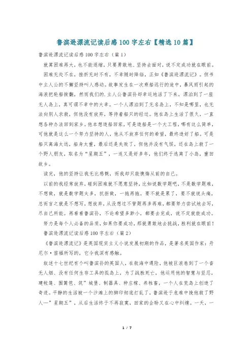 鲁滨逊漂流记读后感100字左右【精选10篇】