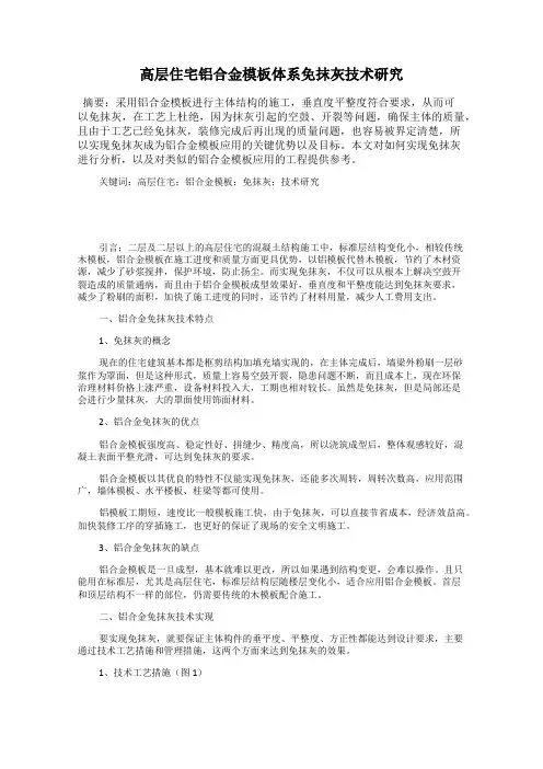 高层住宅铝合金模板体系免抹灰技术研究