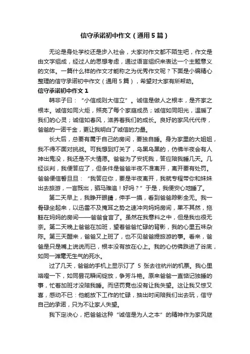 信守承诺初中作文（通用5篇）