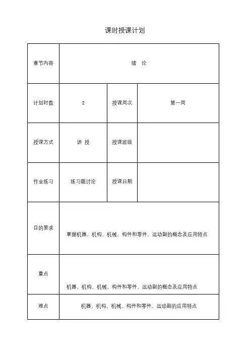 机械基础教案(全国中等职业技术学校机械类通用教材)