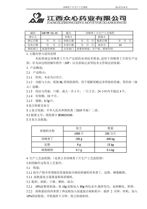 201西咪替丁片工艺规程