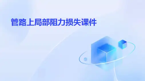 管路上局部阻力损失课件