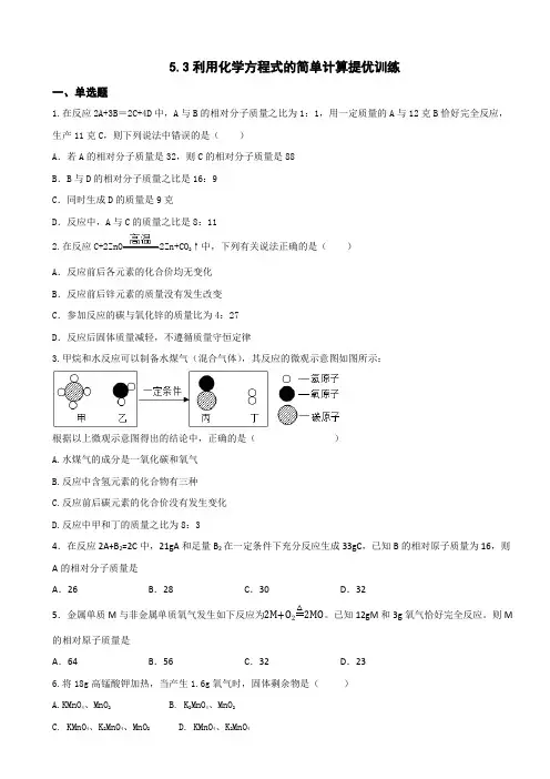 5 3利用化学方程式的简单计算提优训练 九年级化学人教版上册 