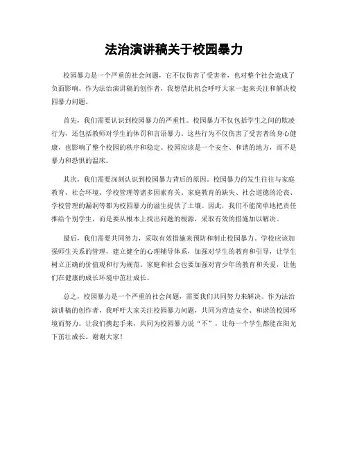法治演讲稿关于校园暴力