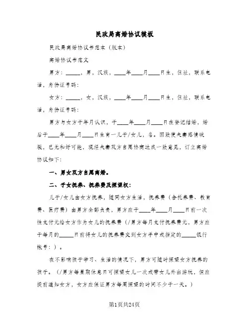民政局离婚协议模板(10篇)
