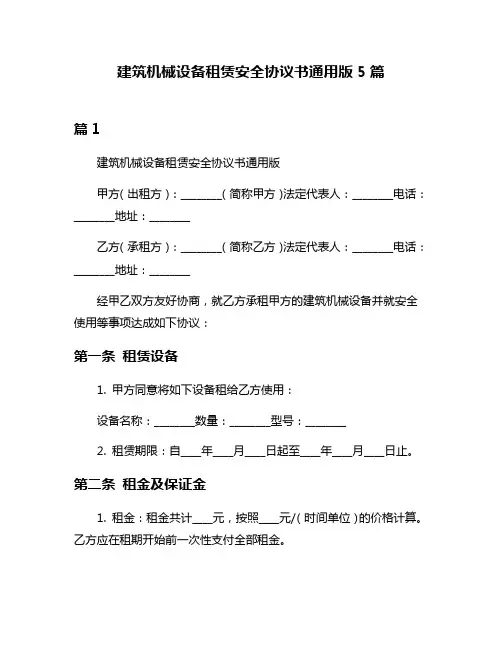 建筑机械设备租赁安全协议书通用版5篇