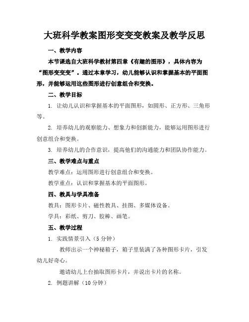 大班科学教案图形变变变教案及教学反思
